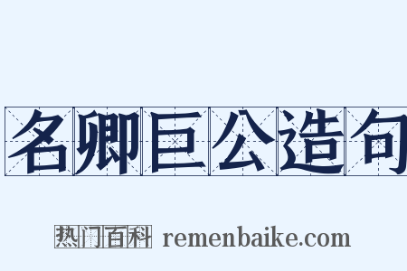 名卿巨公造句是什么意思的图片